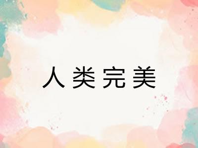 人类完美