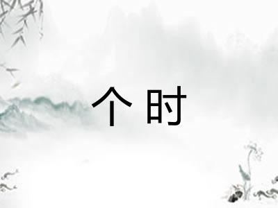 个时