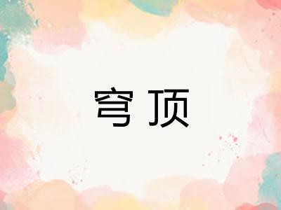 穹顶