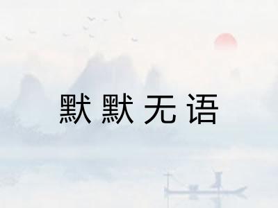 默默无语