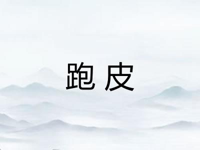 跑皮
