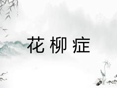 花柳症