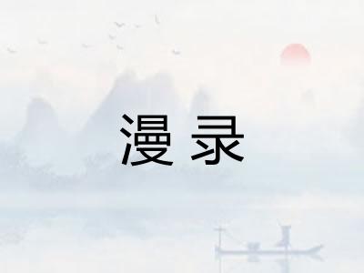 漫录