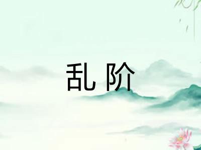 乱阶