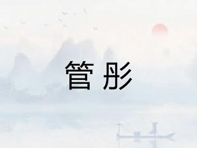 管彤