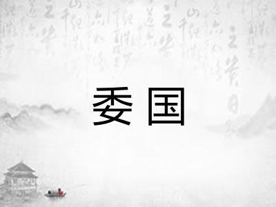 委国
