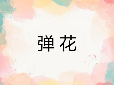 弹花