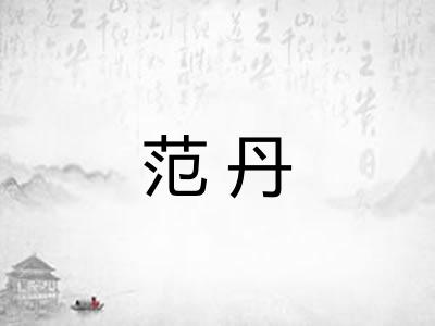 范丹