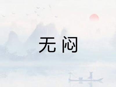 无闷