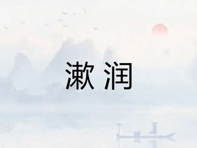 漱润