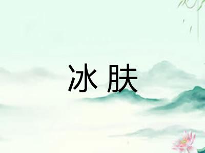 冰肤