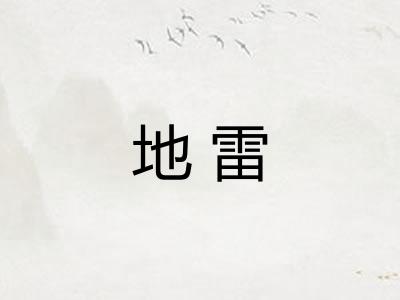 地雷