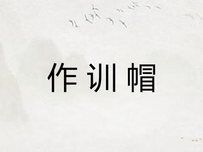 作训帽