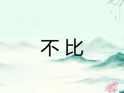不比 不比