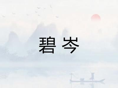 碧岑