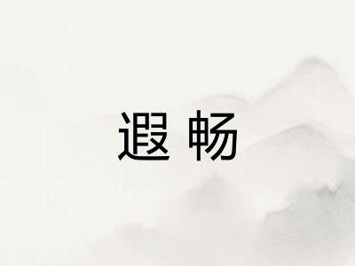 遐畅