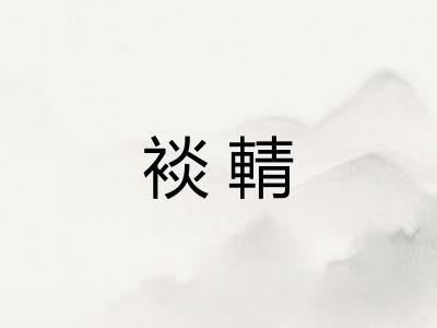 裧輤