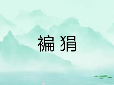 褊狷