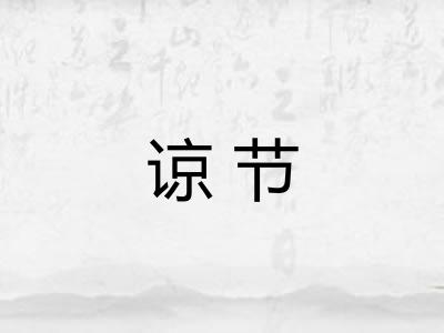 谅节