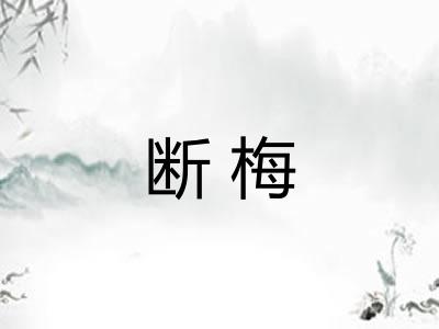 断梅