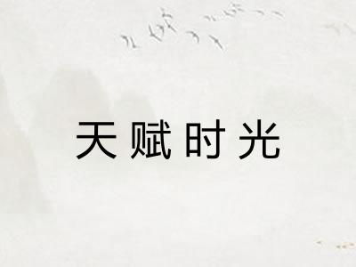 天赋时光