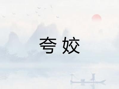 夸姣