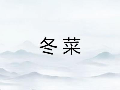 冬菜