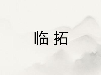 临拓