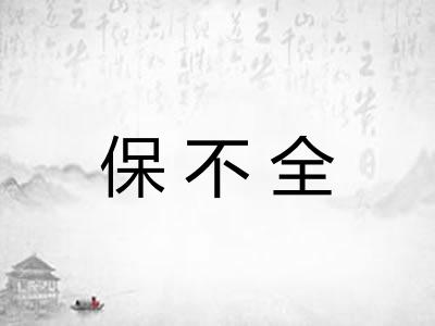 保不全