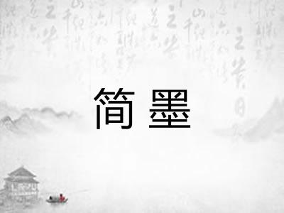 简墨