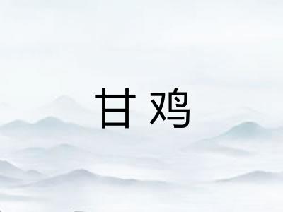 甘鸡