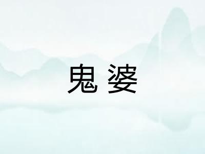 鬼婆