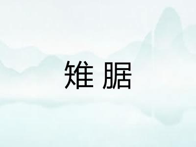 雉腒