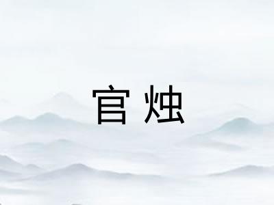 官烛