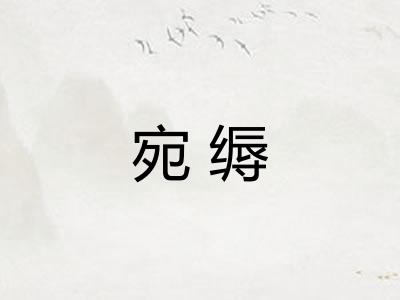 宛缛