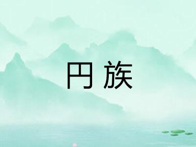 円族