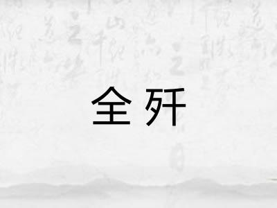 全歼