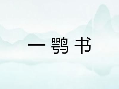 一鹗书