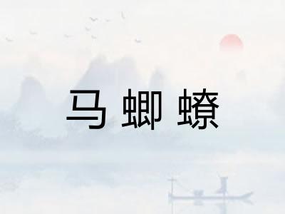 马蝍蟟
