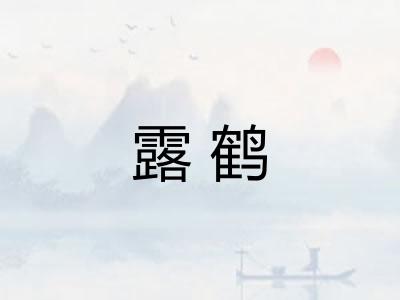 露鹤