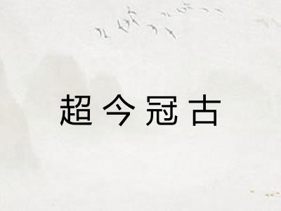 超今冠古