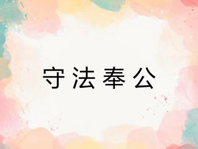 守法奉公