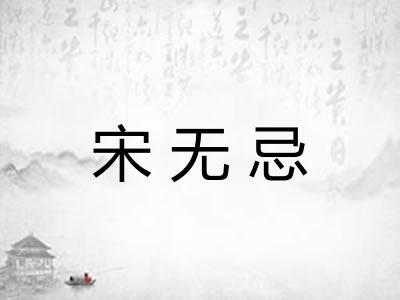宋无忌
