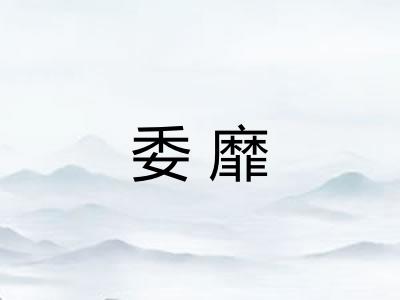 委靡