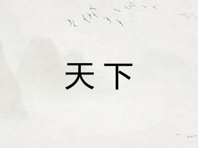 天下