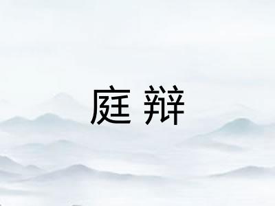 庭辩