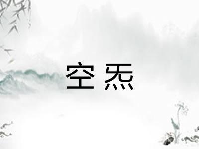 空炁