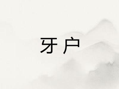 牙户