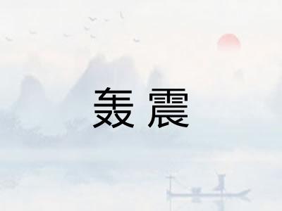 轰震
