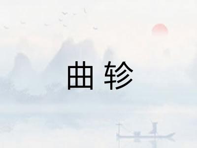 曲轸